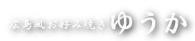 広島風お好み焼き　ゆうか