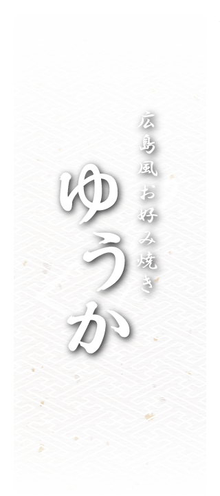 広島風お好み焼き　ゆうか