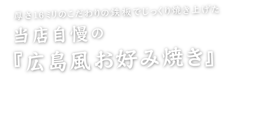 当店自慢の「広島風お好み焼き」