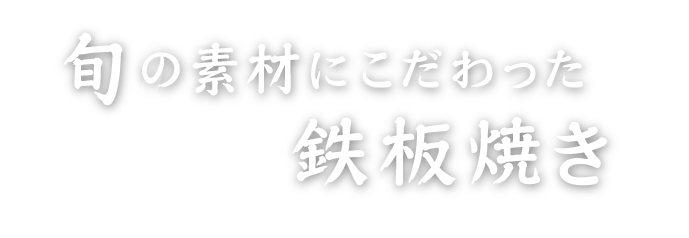 旬の素材にこだわった鉄板焼き