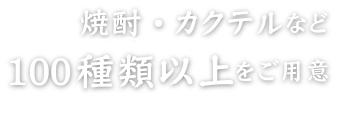 焼酎・カクテルなど100種類以上をご用意